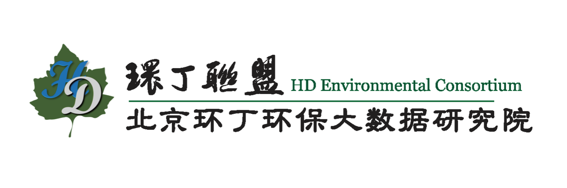 操东北老肥婆关于拟参与申报2020年度第二届发明创业成果奖“地下水污染风险监控与应急处置关键技术开发与应用”的公示